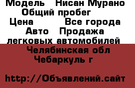  › Модель ­ Нисан Мурано  › Общий пробег ­ 130 › Цена ­ 560 - Все города Авто » Продажа легковых автомобилей   . Челябинская обл.,Чебаркуль г.